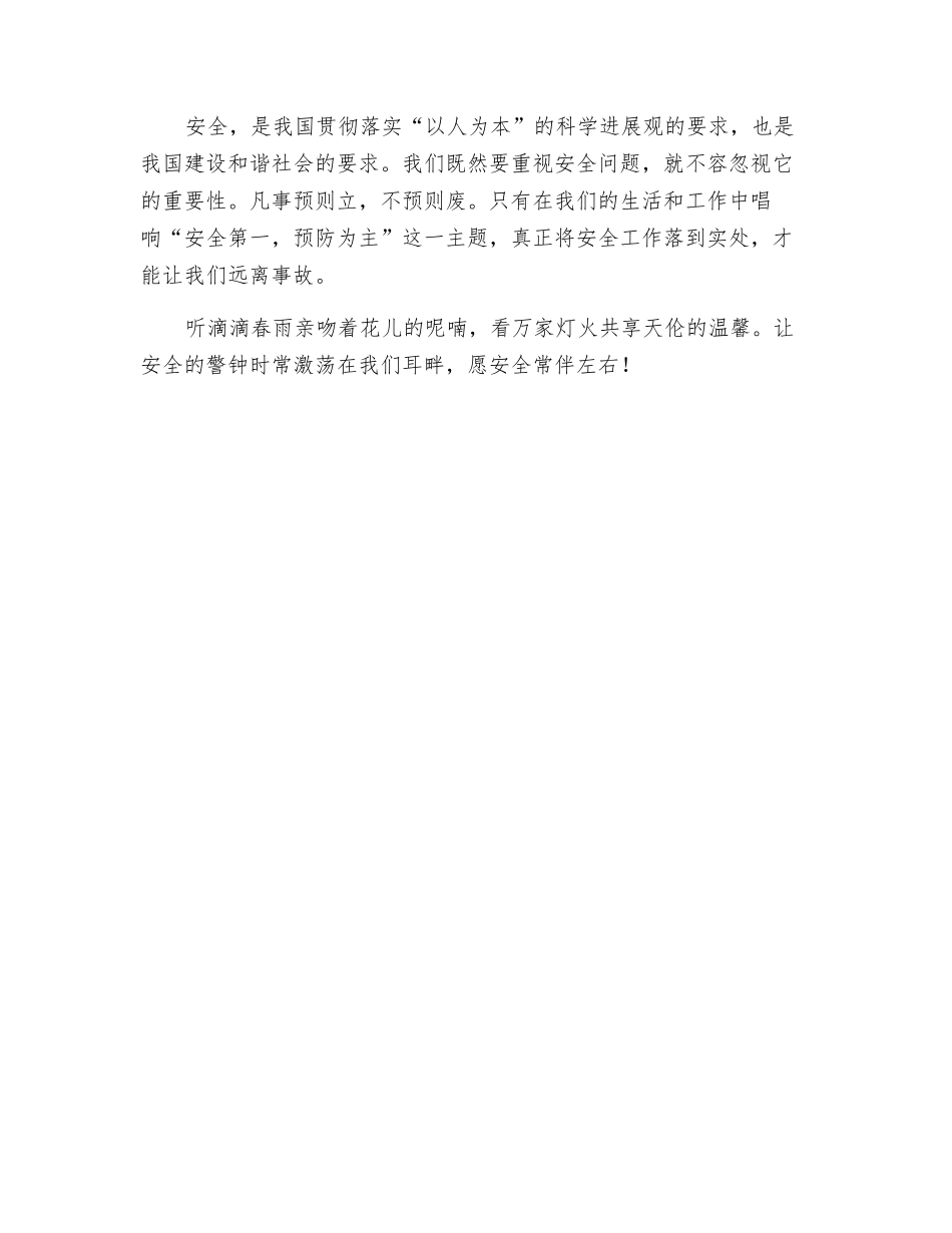 生命的警钟——安全_第3页