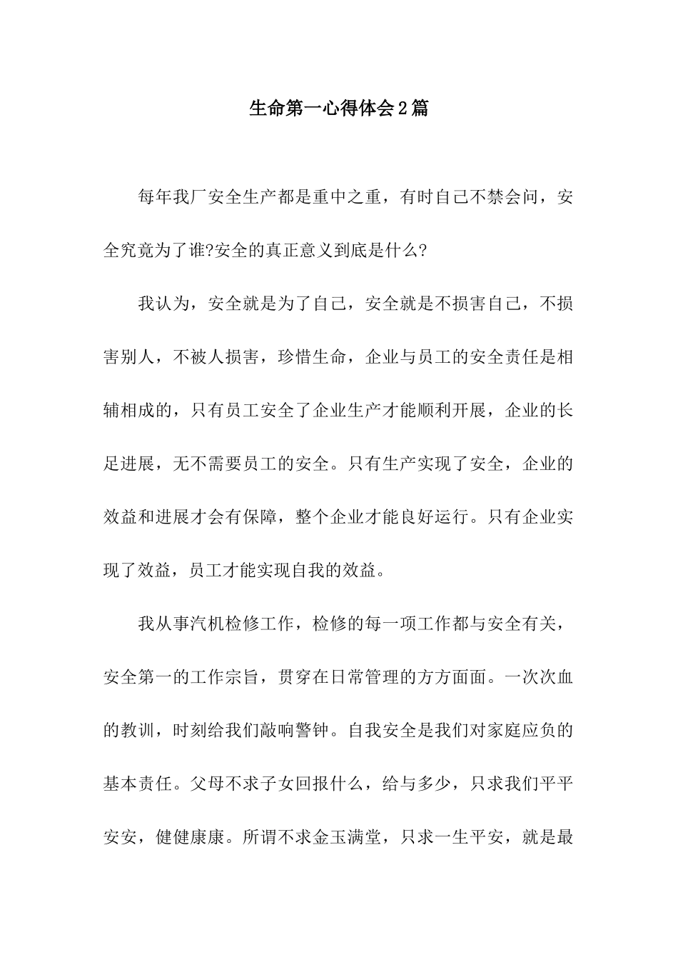 生命第一心得体会2篇_第1页