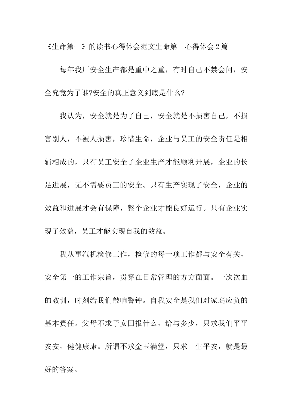 生命第一心得体会2篇_第3页