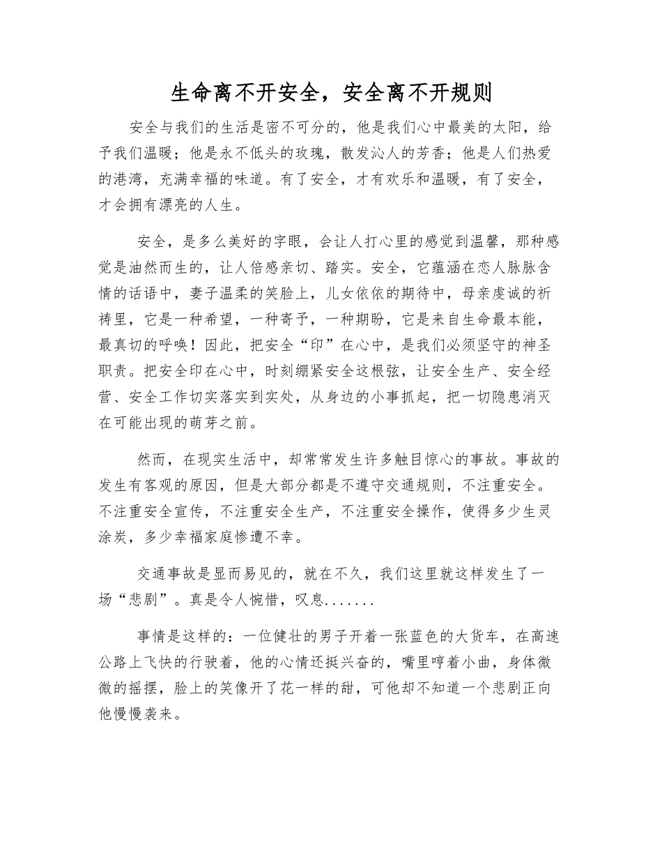 生命离不开安全-安全离不开规则_第1页