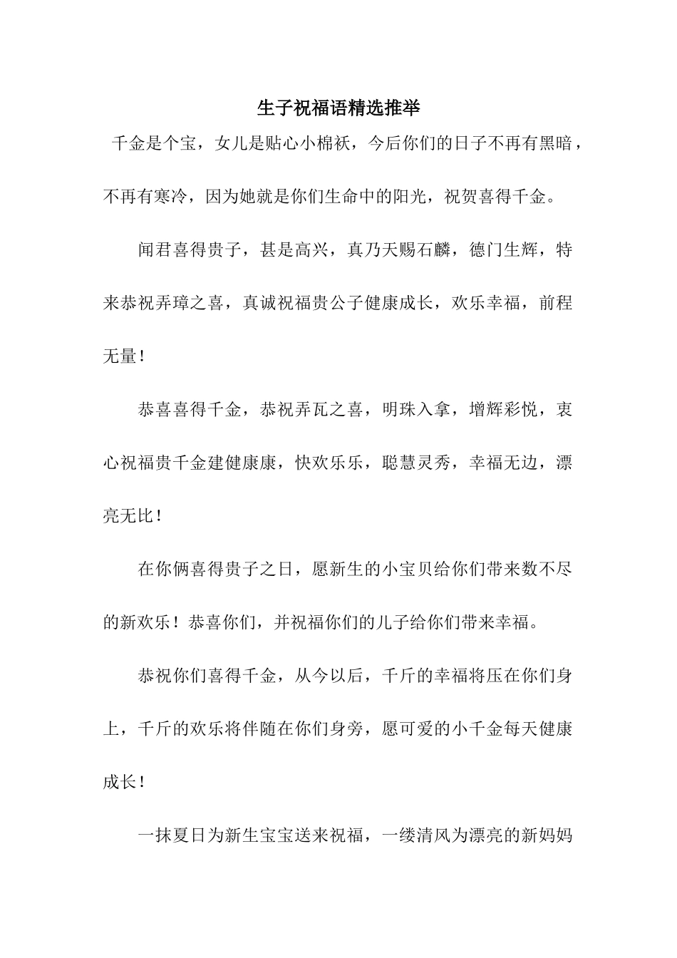 生子祝福语精选推荐_第1页