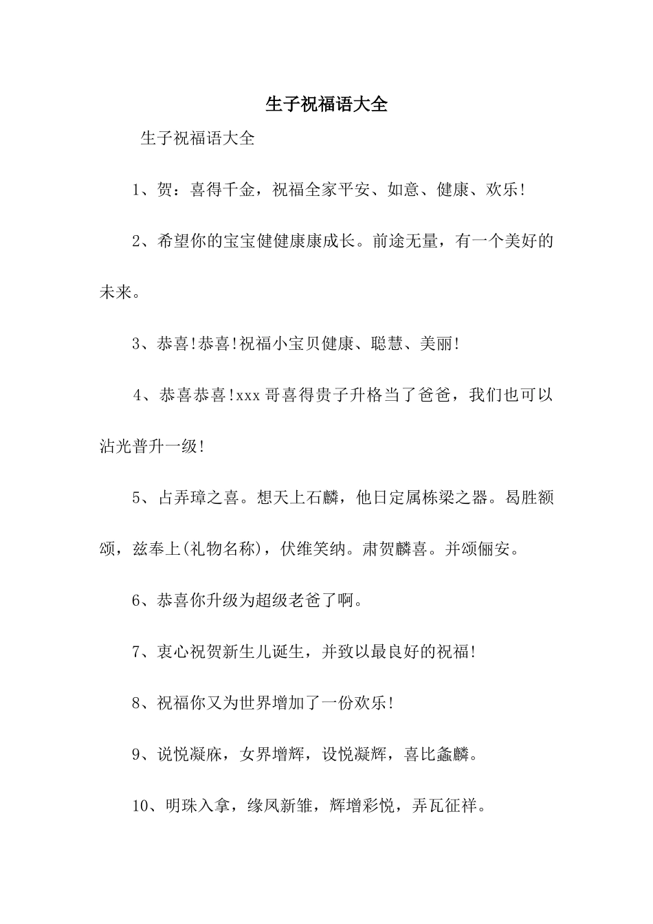 生子祝福语大全_第1页