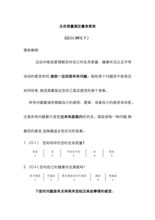 生存质量测定量表简表