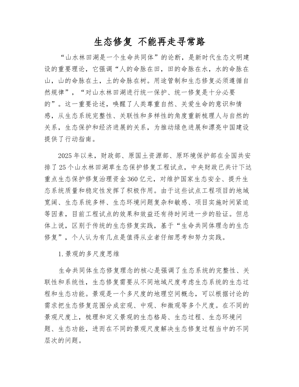 生态修复-不能再走寻常路_第1页