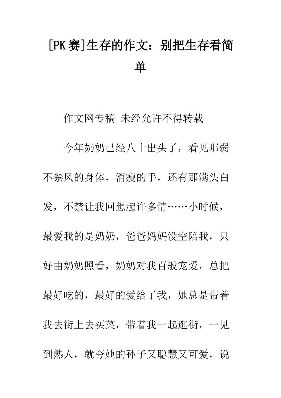 生存的作文别把生存看简单_第1页