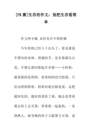 生存的作文别把生存看简单