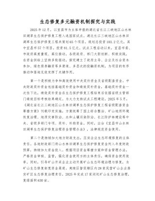 生态修复多元融资机制探索与实践