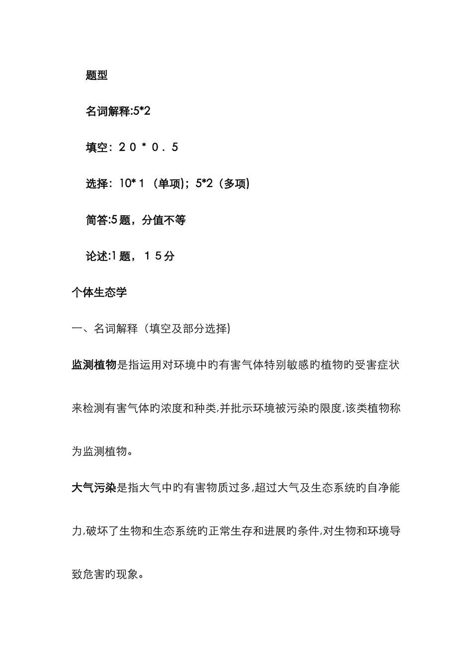 生态学试题及答案_第1页