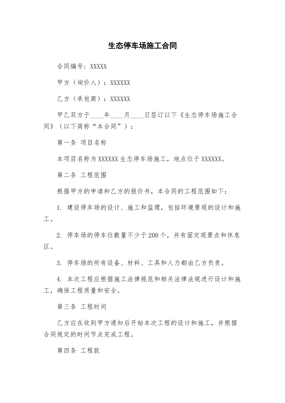 生态停车场施工合同_第1页