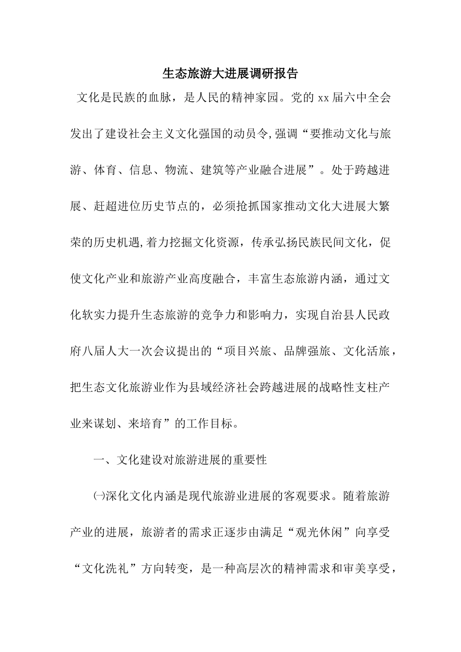 生态旅游大发展调研报告_第1页