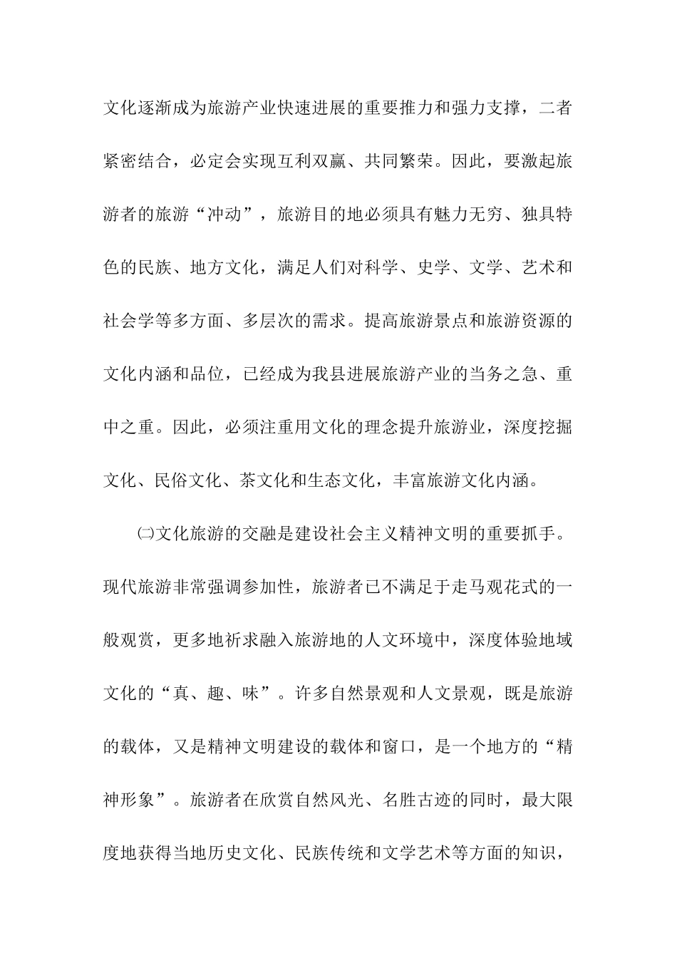 生态旅游大发展调研报告_第2页