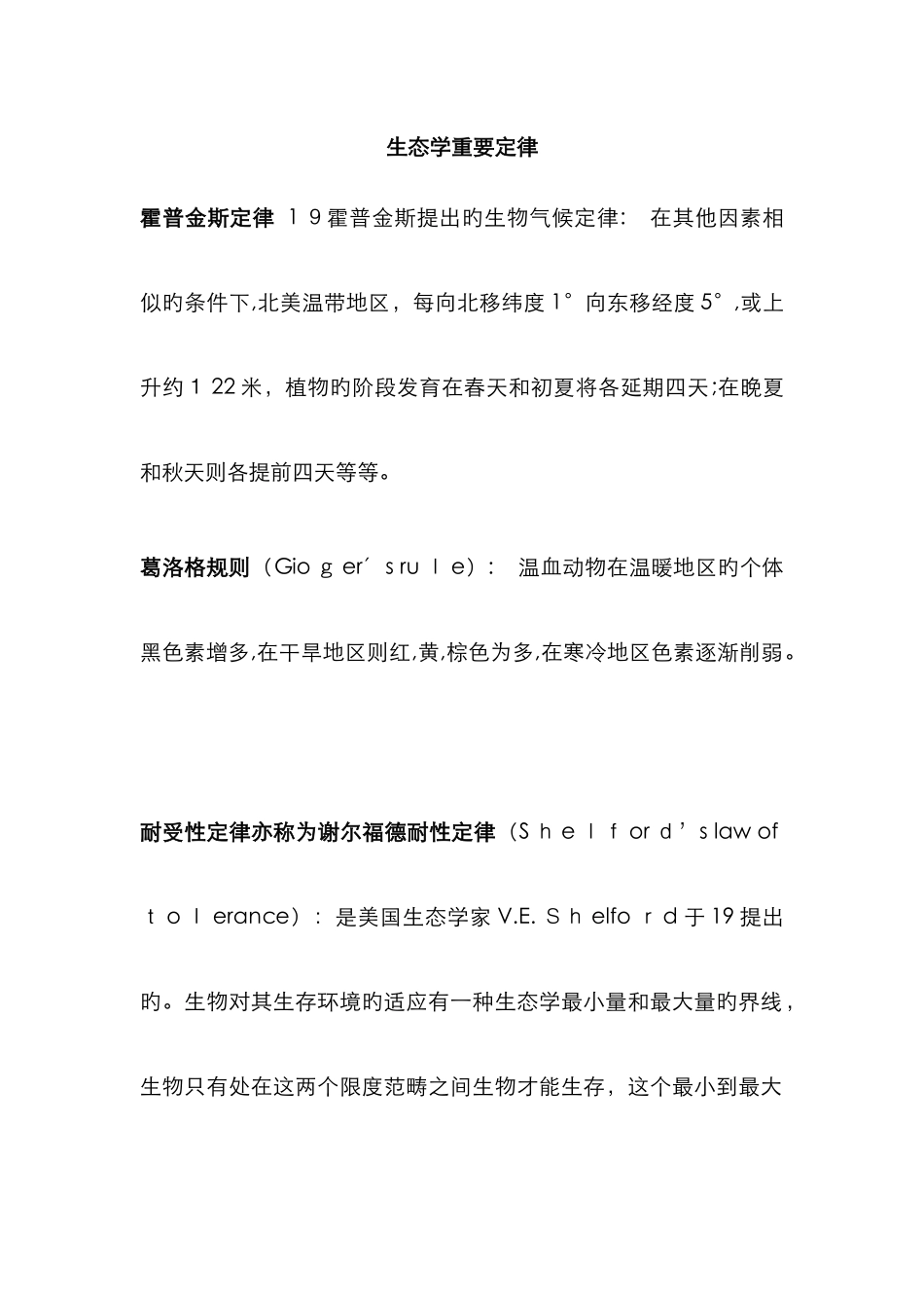 生态学重要定律_第1页