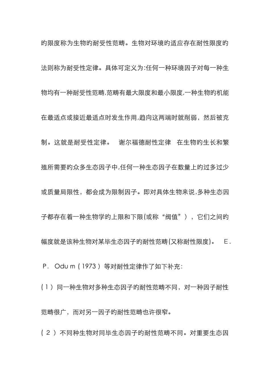 生态学重要定律_第2页