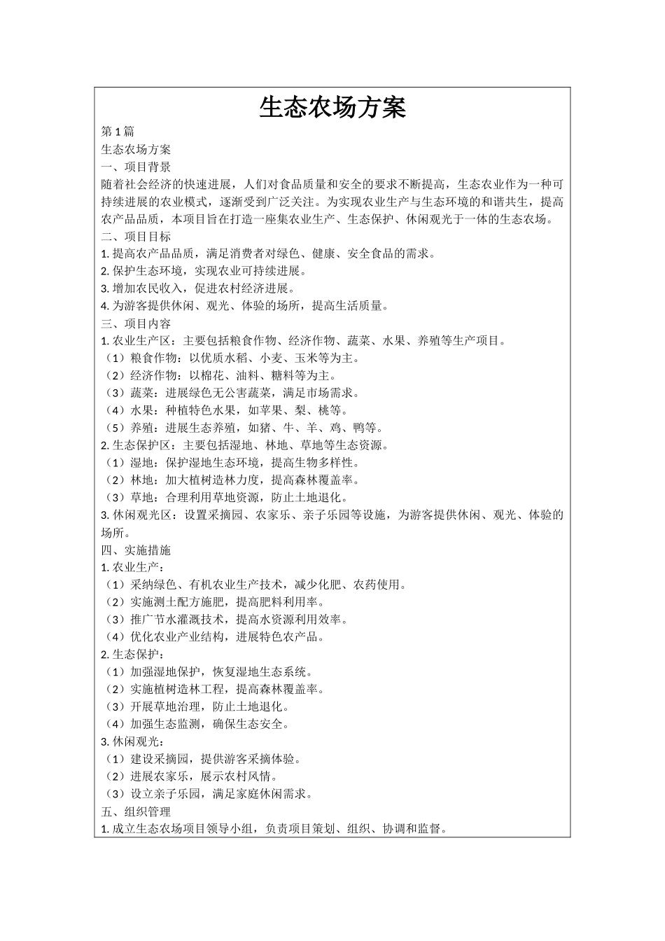 生态农场方案_第1页
