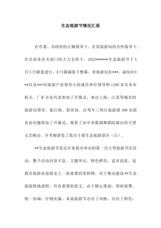 生态旅游节情况汇报