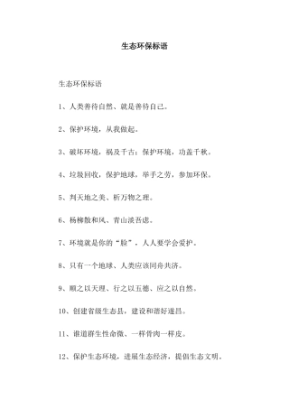 生态环保标语