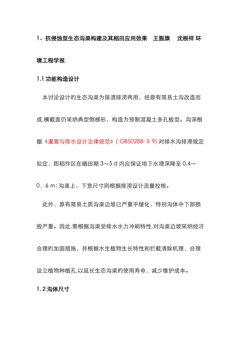 生态沟渠文献整理_第1页