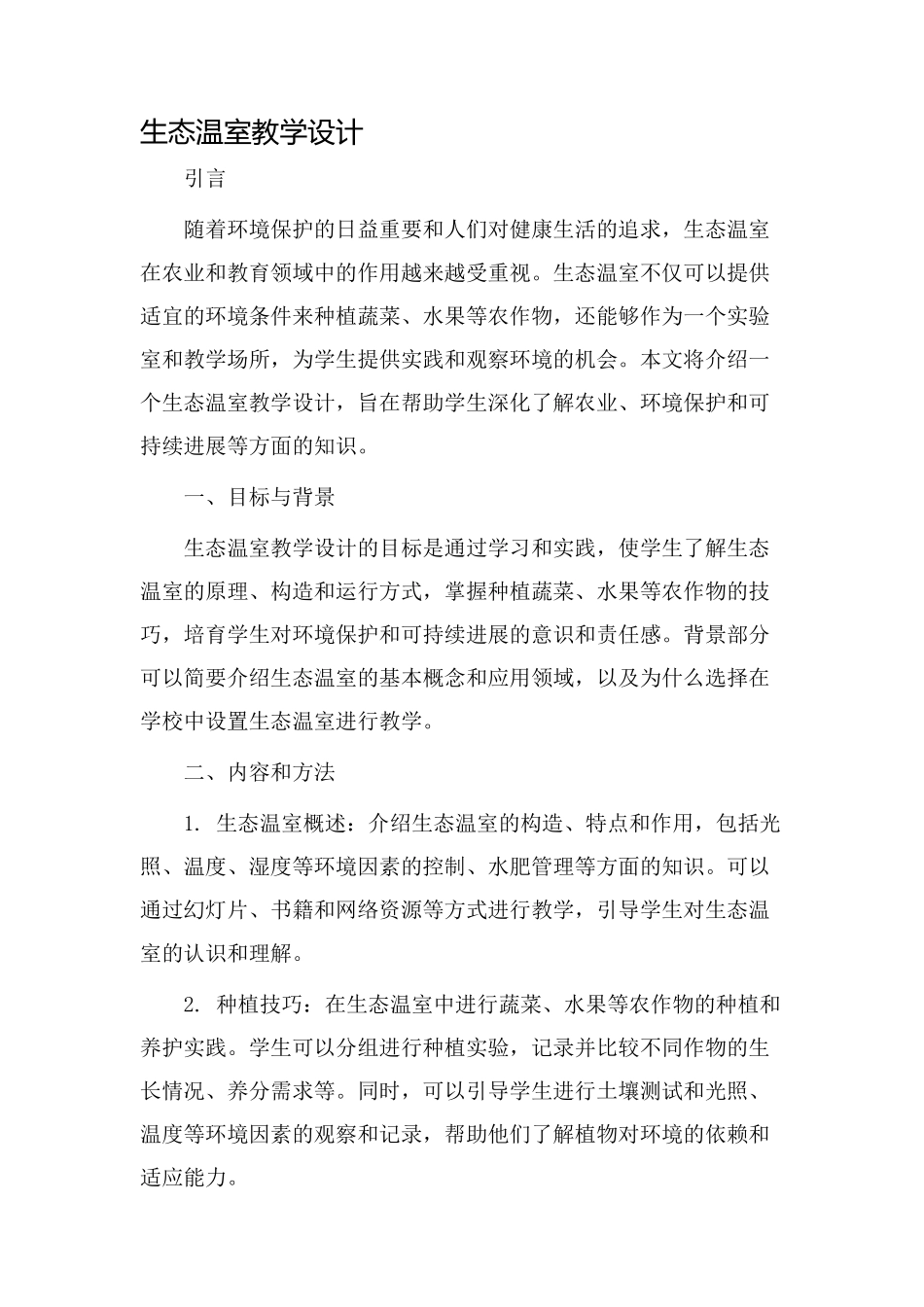 生态温室教学设计_第1页