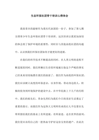 生态环保社团骨干培训心得体会