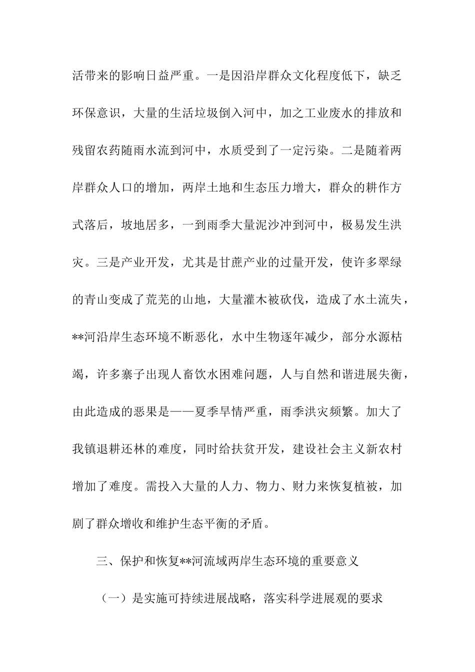 生态河绿色长廊建设现状调研报告_第2页