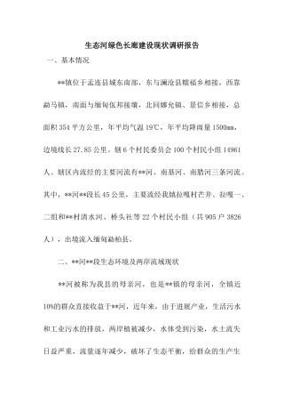生态河绿色长廊建设现状调研报告