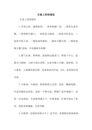 生意上的祝福语