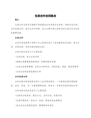生意合作合同集合