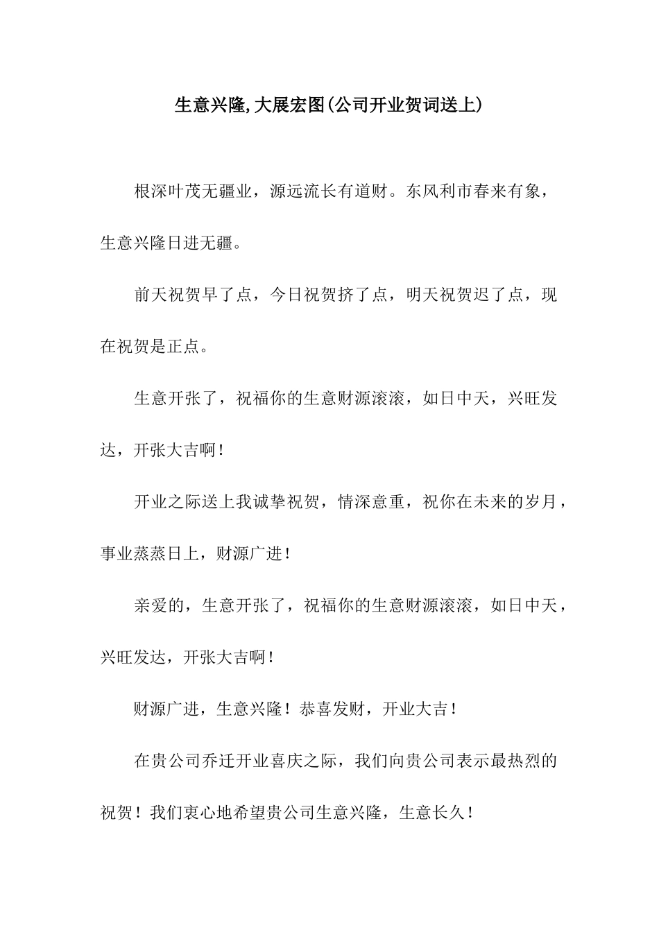 生意兴隆-大展宏图_第1页