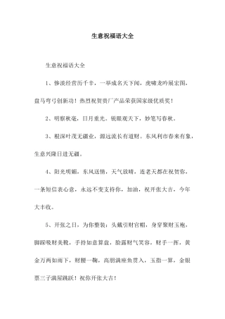 生意祝福语大全