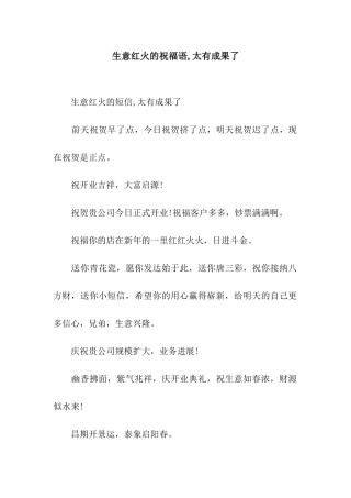 生意红火的祝福语-太有成果了