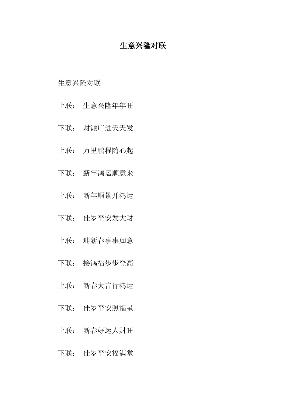 生意兴隆对联_第1页