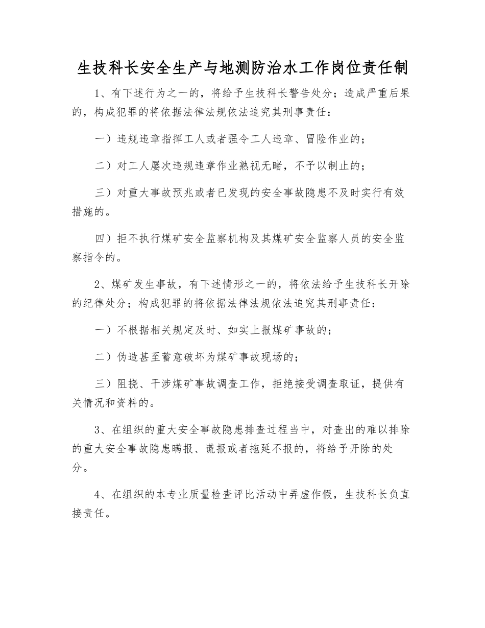 生技科长安全生产与地测防治水工作岗位责任制_第1页