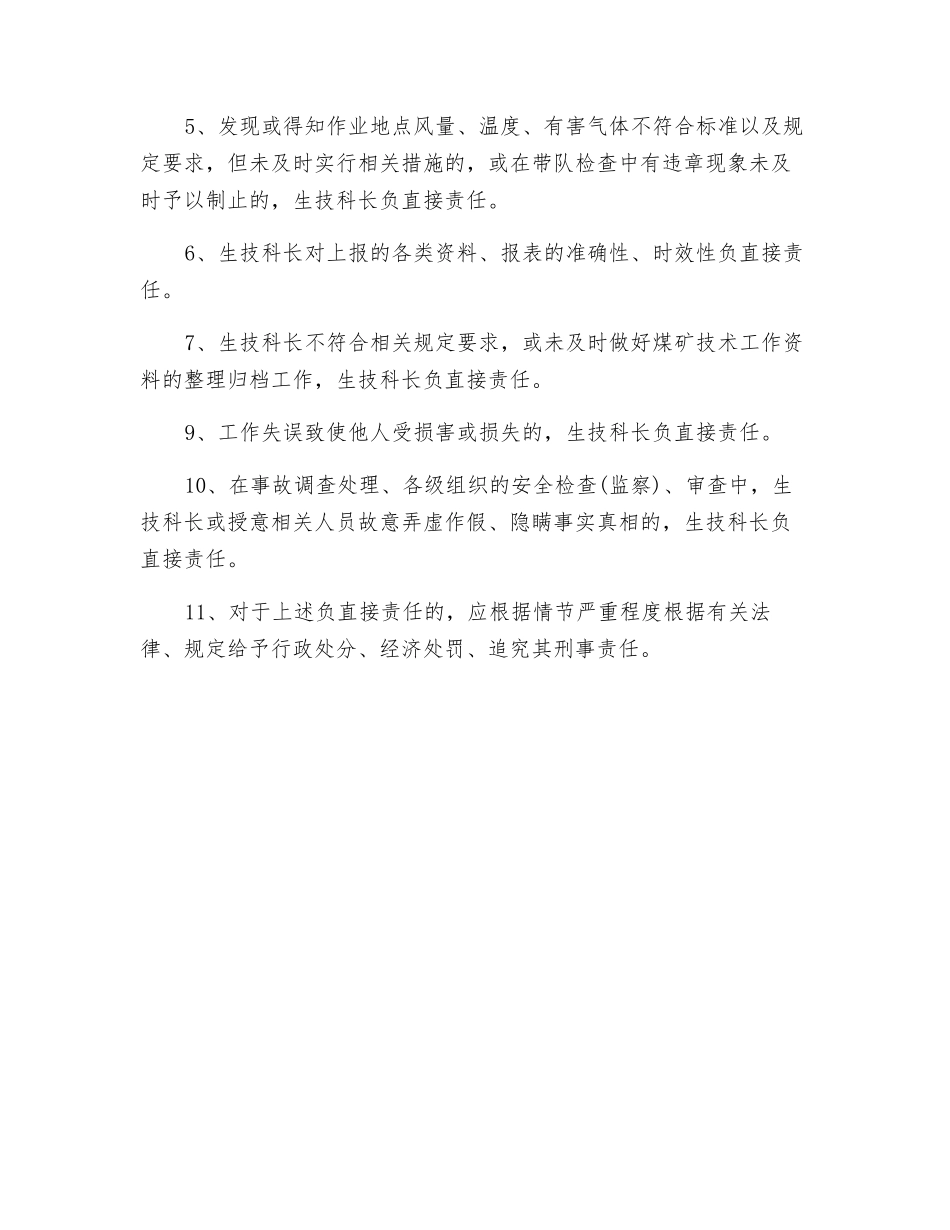 生技科长安全生产与地测防治水工作岗位责任制_第2页