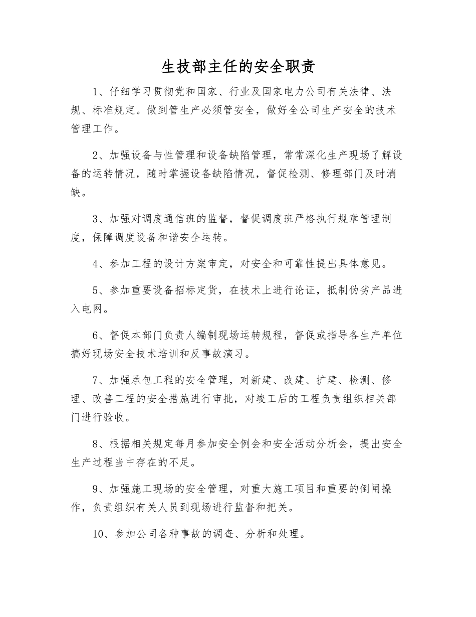 生技部主任的安全职责_第1页