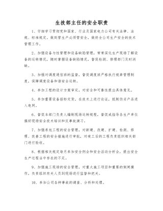 生技部主任的安全职责