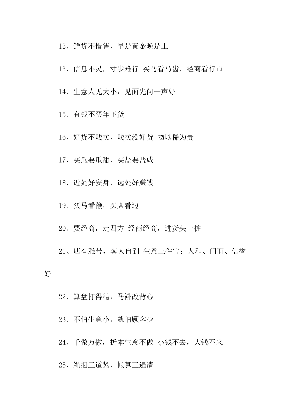 生意经顺口溜_第2页