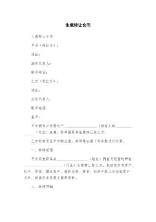 生意转让合同