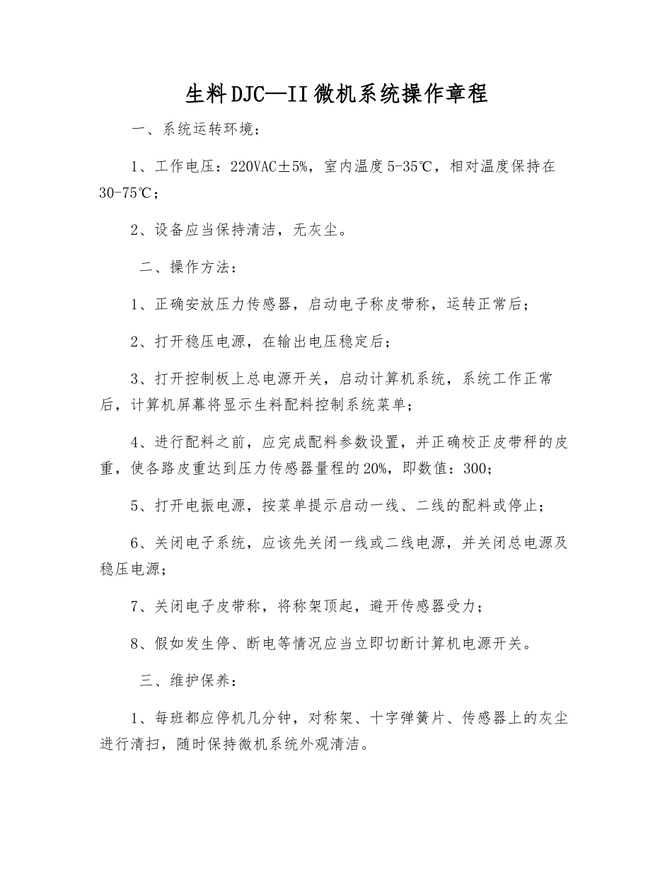 生料DJC—II微机系统操作规程_第1页