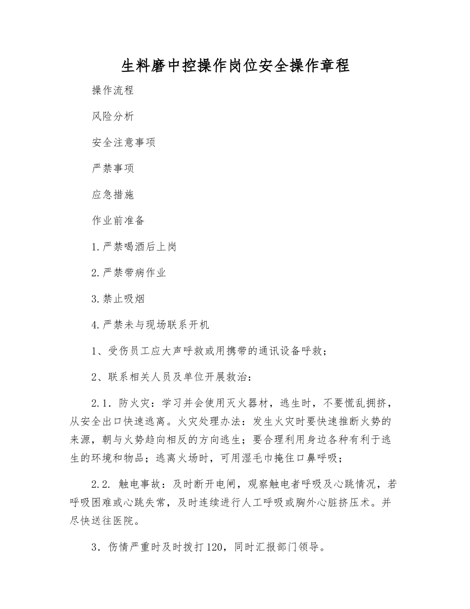 生料磨中控操作岗位安全操作规程_第1页