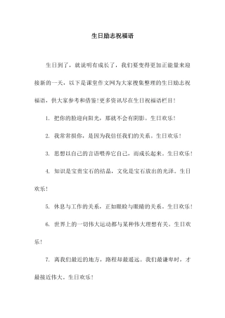 生日励志祝福语