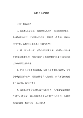 生日个性祝福语