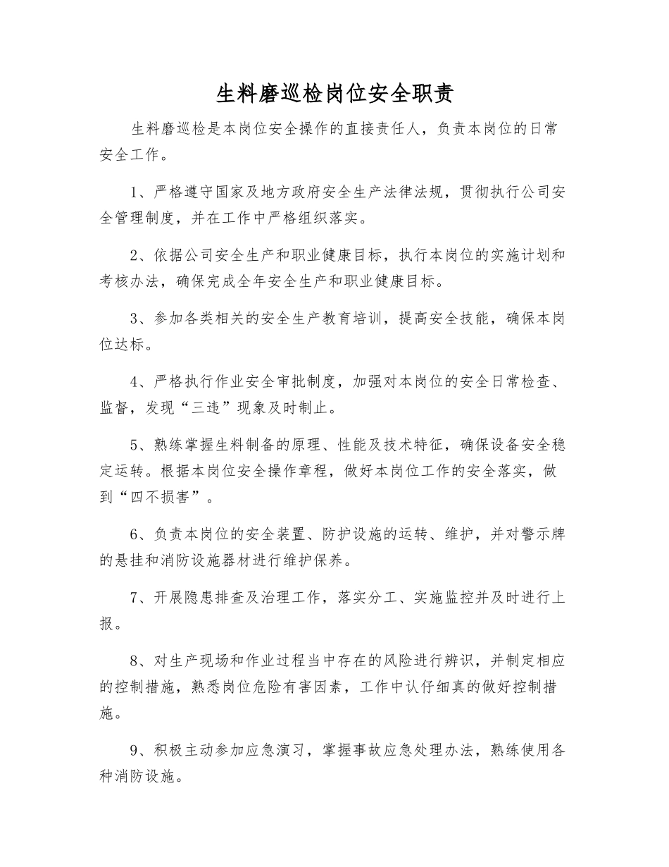 生料磨巡检岗位安全职责_第1页