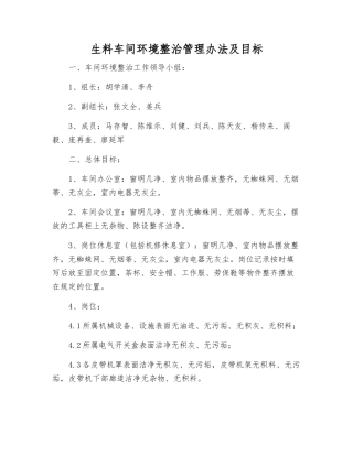 生料车间环境整治管理办法及目标