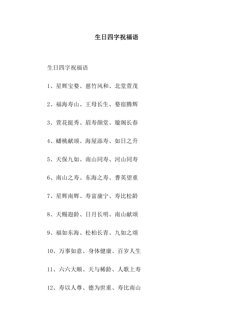 生日四字祝福语_第1页