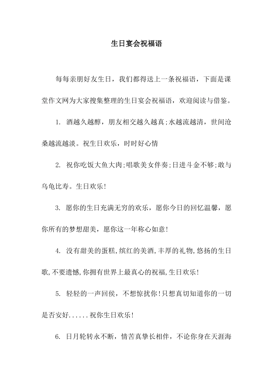 生日宴会祝福语_第1页