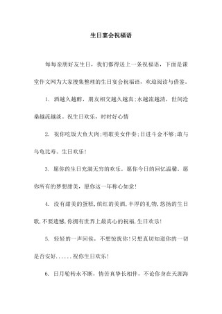 生日宴会祝福语