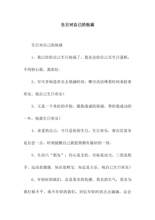 生日对自己的祝福
