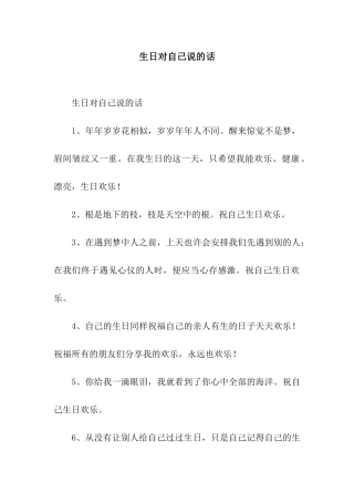 生日对自己说的话