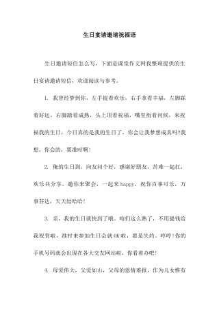 生日宴请邀请祝福语