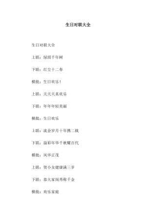 生日对联大全